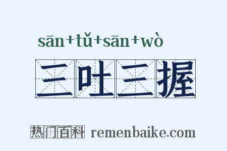 三吐三握是什么意思的图片